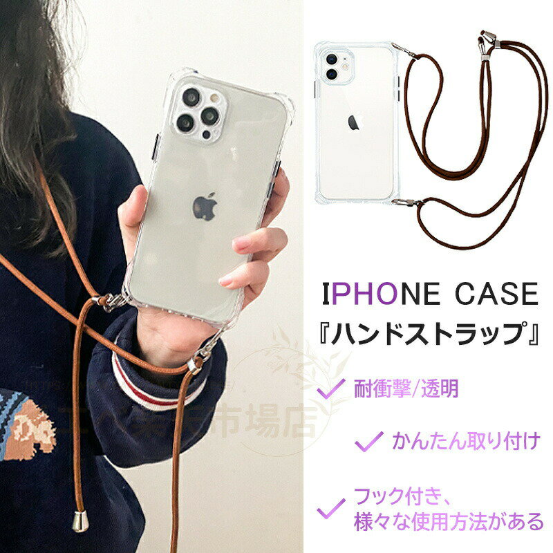 紐ケーススマホ肩掛け首掛け斜め掛けショルダー ショルダーストラップ ネックストラップ着脱簡単 長さ調節可 落下防止お出かけ ユニセックス iPhoneケース iPhone14/14pro/14Promax/14mini iPhone13/13pro/13Promax/13mini iPhone12/12pro/12Promax