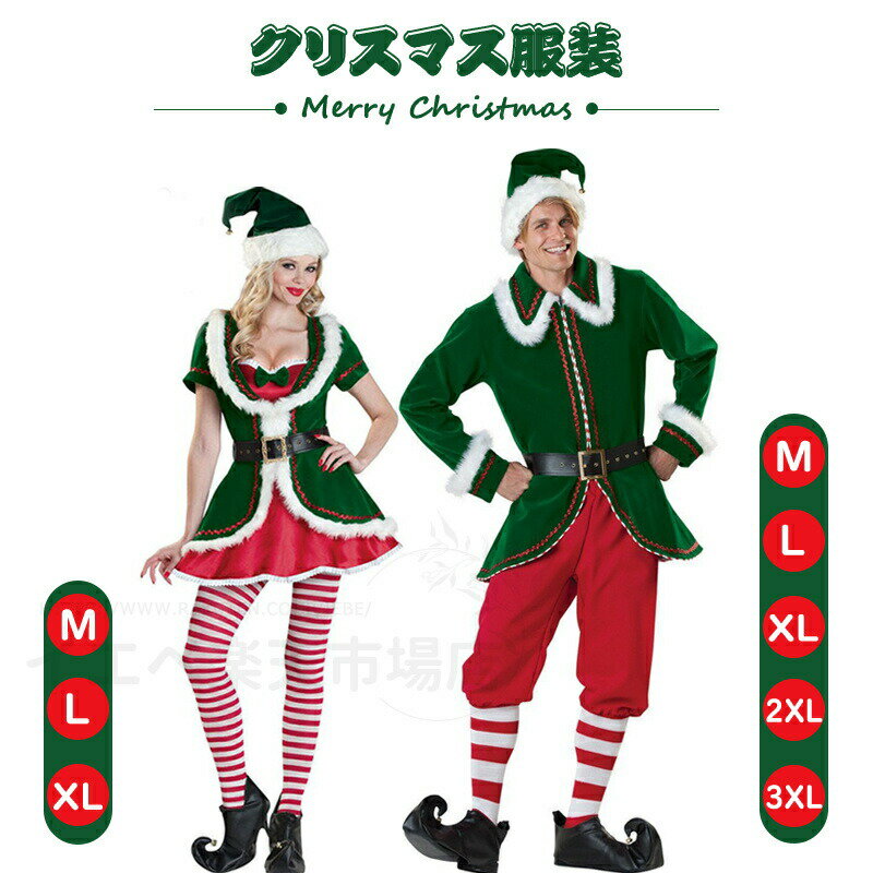 クリスマス 衣装 子供 キッズ グリーン コスプレ 大人 サンタクリスマス衣装 カップル揃い エルフ 妖精 緑 コスチューム コスプレ サンタクロース クリスマスエルフ キッズ かわいい 仮装 変装