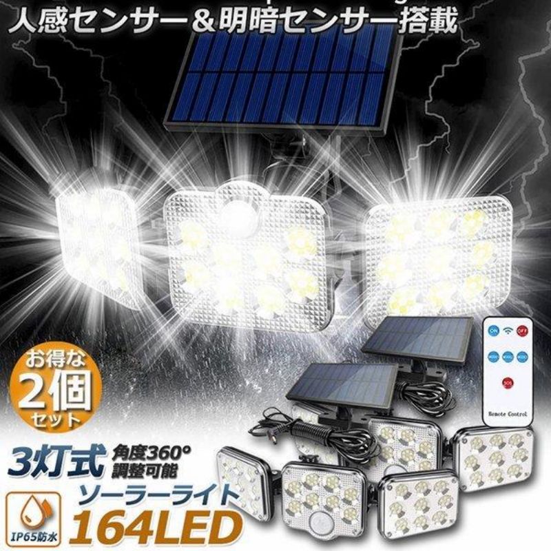 【2台セット】164LED 3灯式 ソーラーライト センサーライト 防犯ライト ガーデン 電気代不要 停電対策 人感センサー…