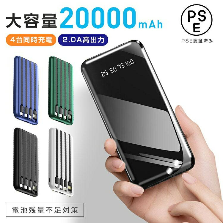モバイルバッテリー 20000mAh 大容量 軽量 iPhone/Android対応 スマホ充電器 高速充電 機内持ち込み 4台同時 小型 ランプ 残量表示 P...