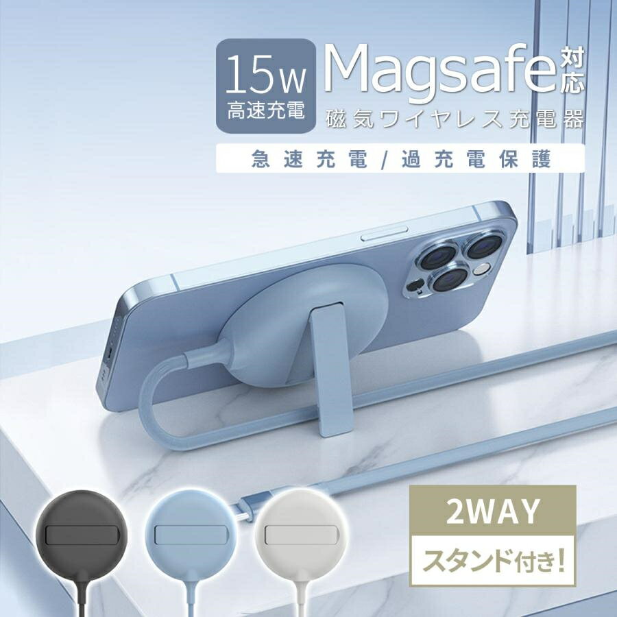 ワイヤレス充電器 magsafe充電器 スタンド マグセーフ iPhone 15W アイフォン android アンドロイド 高速 アップル apple