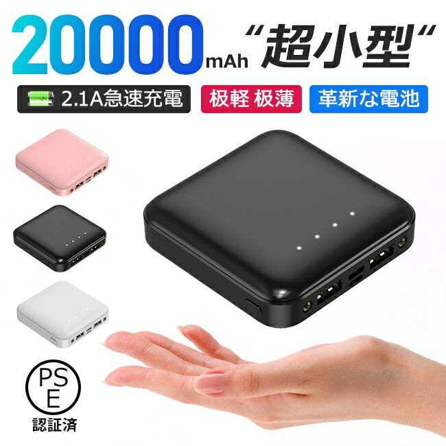 モバイルバッテリー 大容量 急速充電 薄型 軽量 PSE認証済 2台同時充電 携帯 持ち運び 20000mAh 災害 旅行 停電対策 iPhone Android 防災 PSE認証済