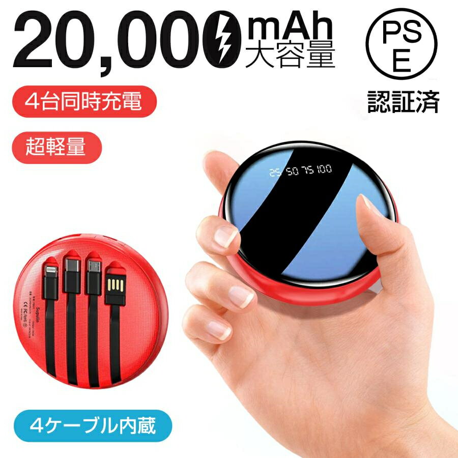 モバイルバッテリー iphone 20000mah ケーブル内蔵 4台同時充電 小型 大容量 2A急速充電 スマホ充電器 コンパクト 軽量 残量表示 旅行 出張