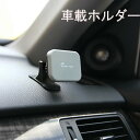 車載ホルダー スマホホルダー 車載用 車載 スマホ 車載ホルダー スマホスタンド 車 スマートフォン スマホ ホルダー 車 スマホ ホルダー スマートタップ 吸...