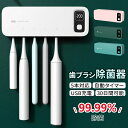 歯ブラシ 除菌 乾燥 歯ブラシ除菌器 UV除菌 空気循環 壁掛け式 カビ防止 歯ブラシ立て 歯ブラシ収納ホルダー 歯ブラシスタンド UVC 除菌器 静音 UBS...