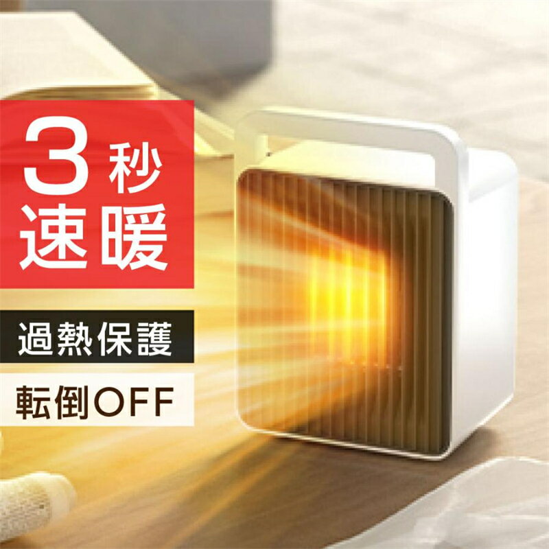 ヒーター 足元ヒーター セラミックヒーター 小型 900W 速暖 ミニ型電気ヒーター 暖房 送風 温風 風量2段階 足元 オフィス 卓上 コンパクト 過熱保護 静音 節電