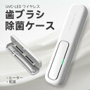 歯ブラシ除菌ケース「UVC LED除菌+ヒーター乾燥」歯ブラシ除菌器 uv除菌 紫外線 熱風乾燥 ファン乾燥 カビ防止 梅雨対策 乾燥 持ち運び 出張&旅行携帯...