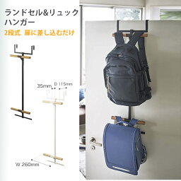 ハンガー ランドセル&リュックハンガー2段 ホワイト 約W26.5XD11.5XH92.5cm タワー 扉に差し込むだけ 簡単設置 オフィス収納 大容量 収納ハンガー 会議室