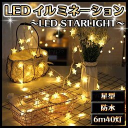 イルミネーション ストリングライト 屋外 ガーデンライト LED クリスマス 電飾 室内 電池式 フェアリーライト 6メートル 40灯