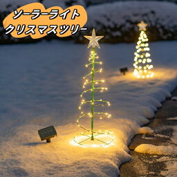 ソーラーライト イルミネーションライト ガーデンライト クリスマスツリー LED 屋外 埋め込み 防水 自動点灯 玄関 外灯 庭 花壇 太陽光 充電式 照明 クリスマス