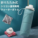シリコン 水筒 折りたたみ ボトル 600ml 持ち運び 携帯 コンパクト ウォーターボトル 軽量 キャンプ 旅行 スポーツ 温冷両用 トラベルボトル