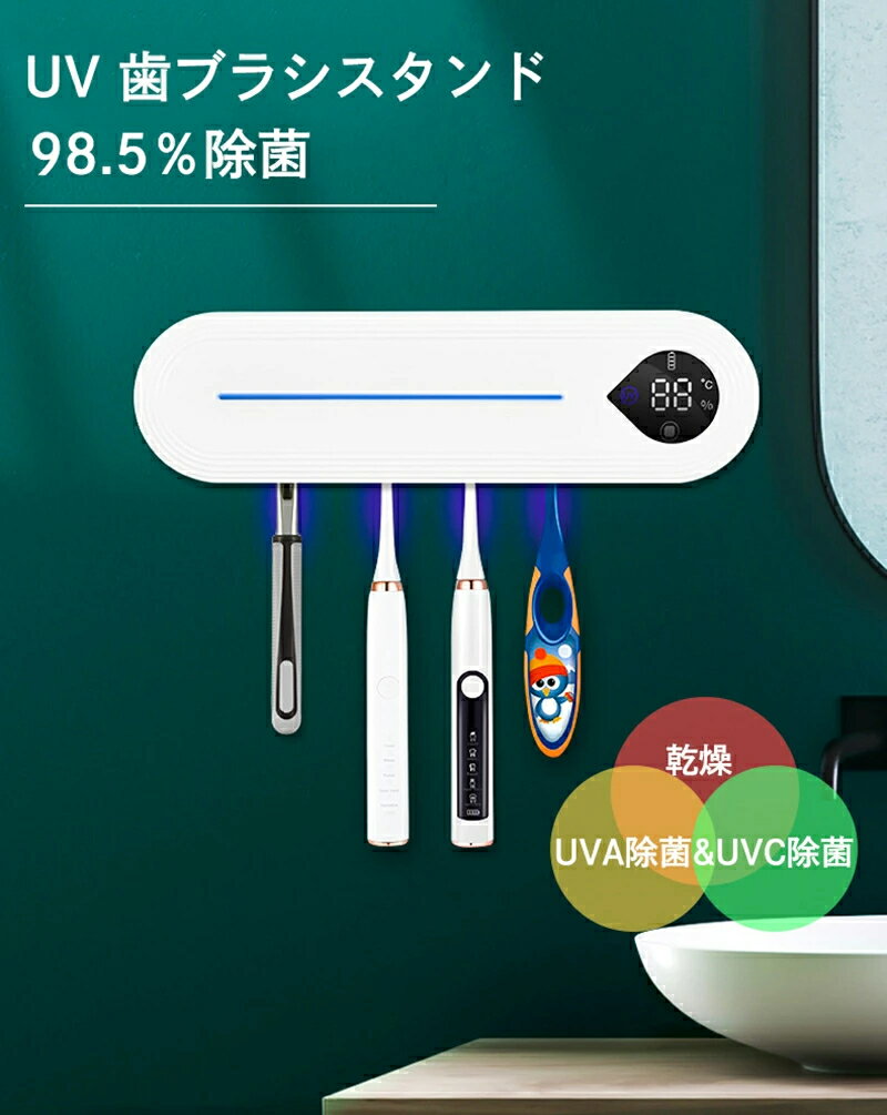 歯ブラシ除菌器 UV 歯ブラシ除菌 乾燥 電動歯ブラシ 滅菌 99.9％ 除菌 UVA&UVC除菌 紫外線歯ブラシ消毒器 穴あけ不要 洗面所用品 UV 歯ブラシスタンド 歯周病 歯磨き 歯ブラシケース 歯ブラシホルダー 壁掛け コンパクト 紫外線歯ブラシ消毒器 穴あけ不要 洗面所用品