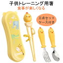 箸 子供 トレーニング 矯正箸 食洗機 ステンレス鋼 トレーニング 食器 練習用食器 ベビー 子ども 用 箸 スプーン フォーク 3点セット 収納ケース付き 出...