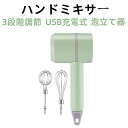 商品詳細 説明 【電動式・スピード3段階調節可能】本商品は電動式で、ボタンを押すだけで手軽に使用できます。手動のと比べ、非常に省力の上、時間も節約できます。スピードはスロー・標準・ファーストの3段階に調節でき、ご需要に応じて適当なスピードをお選びいただけます。 USB充電式で、1回充電すると、1時間以上使用できます。 【2種類のビータ】セットに2種類のビータがあります。ミックスする食品の種類によって、ご自由に切り替えられます。☆丸いビータ：サイズが小さいため、使用する時に飛び散りにくいです。バターやクリームに最適です。☆雫形のビータ：たまごをミックスする時におすすめです。 【メリット】独特な外観で、使用しない時に、ミキサーを机の上に立てられます。☆手触りのよいハンドルで、滑りにくいです。☆ハンドルにかけ穴が付き、フックなどに掛けると簡単に収納できます。☆僅か370gの重さで、外出する時にも持ち運べやすいです。☆たまご・卵白・バター・クリームのほか、離乳食・ジャム・スムージーなどを作る時でも、ハンドミキサーは必要不可欠なアイテムです。