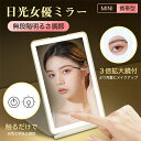 日光女優ミラー 3倍拡大鏡付き 化粧鏡 卓上ミラー ライト付き鏡 携帯型 72個高輝度LEDライト 三色調光 ライトミラー LEDミラー 明るさ調節 タッチボタ...