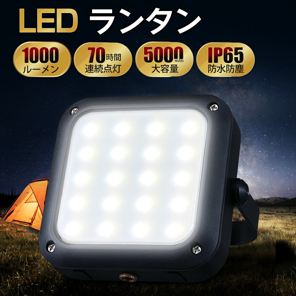 ランタン led 1000ルーメン 充電式 usb ledランタン 明るい 超高輝度 強力 最強 小型 ランプ アウトド..