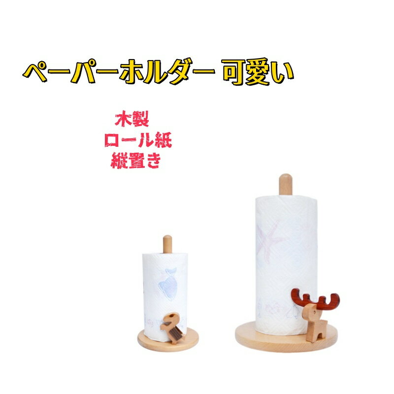 ペーパーホルダー 可愛い 木製 ペーパースタンド ロール紙 縦置き キッチン収納 アクセサリー