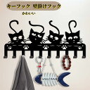 キーフック かわいい猫 鉄製フック 壁掛けフック 猫キーホルダー 壁取り付け式コートラック ウォールハンガー マルチフック ネジ付き鍵フック 壁面収納 おしゃれ...