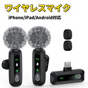 ピンマイク ワイヤレス iPhone/iPad/android対応 2人同時使用 瞬時接続 5X LED指示灯搭載 ノイズ軽減 音画同期 360°集音 360°回転可能 クリップ式 超ミニマイク Vlog撮影/動画配信/生放送/ASMR 防風毛ヘッド付き