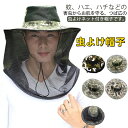 蚊よけ帽子 UV対策 虫よけ帽子 虫よけネット付き 日よけ帽子 つば広 メンズ レディース 防塵 ネット付き帽子 メッシュ ハット 防虫 園芸 日焼け防止 紫外...