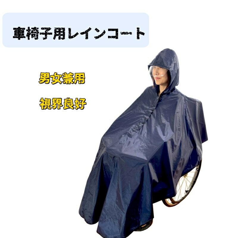 車椅子用レインコート 車いす カッパ ポンチョ 透明バイザーで良好な視界 雨具 カバー 車イス