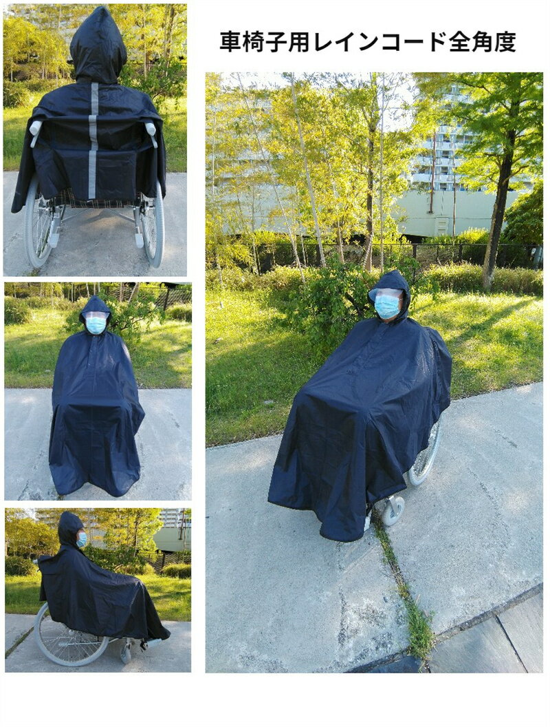 車椅子用レインコート 車いす カッパ ポンチョ 透明バイザーで良好な視界 雨具 カバー 車イス