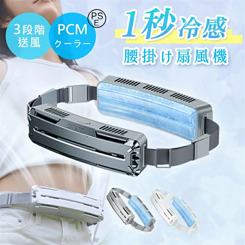 腰掛け扇風機 ベルトファン 扇風機 強力 接触冷感 5000mAh大容量 3段階風量調節 大風量 小型扇風機 両..