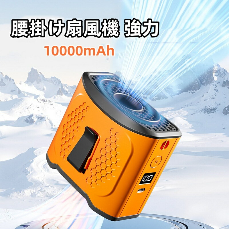 腰掛け扇風機 強力 ベルトファン 超強風4段階風量10000mAh大容量 7~22時間動作 ブラシレスモーター採用 SOSライトと懐中電灯付 Type-C5V/2A急速充電 USB-A5V/2.4A出力 小型軽量 熱中症対策 省エネ 屋外 配達作業