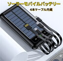 ソーラーモバイルバッテリー 手回し充電 【2025新登場 & 急速充電・22.5W/PD18W 】 ソーラーチャージャー 20000mAh 4本ケーブル内蔵 Type-C モバイルバッテリー ソーラー IPX7防水 耐衝撃 携帯 スマホ充電器 LEDライト付き 停電対策 SOSモード 地震/災害/旅行/アウトドア