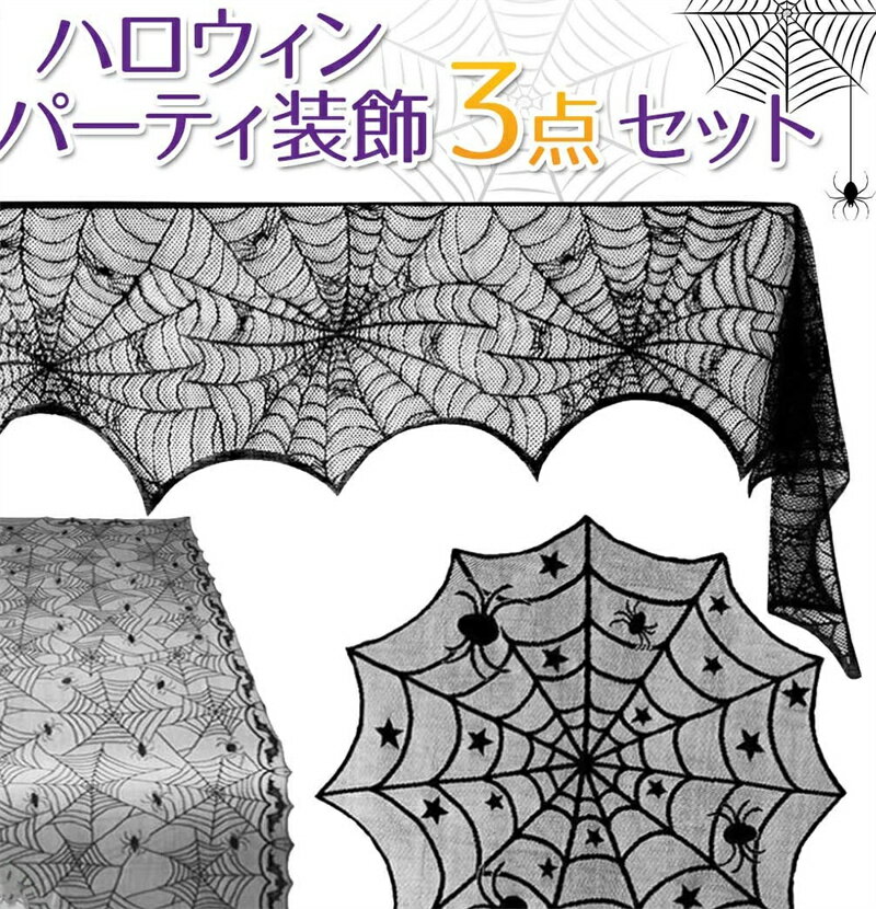 ハロウィン 飾り テーブルクロス レース ランプシェード カーテン クモ 蜘蛛 コウモリ オバケ お化け 飾り付け ハロウィンパーティー 装飾 おしゃれ インテ...
