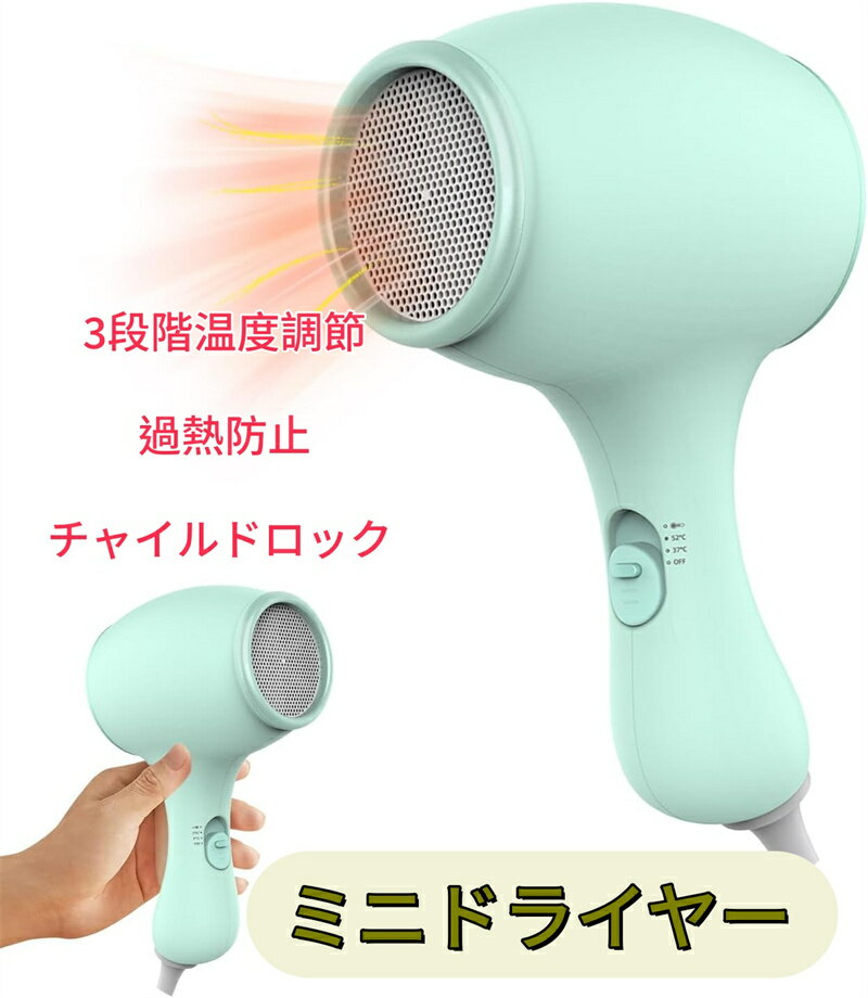ドライヤー ミニ 携帯 ヘアドライヤー 軽量 コンパクト 3段階温度風量調節 温風 冷熱風調節可能 ヘアケアドライヤー 小型 旅行 低騒音 子供用 肌 髪 過熱...