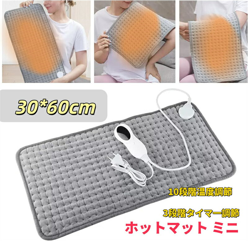 ホットマット ミニ 本体 ホットカーペット 電気カーペット カーペット 電気 マット 電気マット 10段階温度調節 3段階タイマ一調節 冬 足元 タイマー 足元暖房 コンパクト 速暖 丸洗い可能 軽量便利 省エネ 腹/首/背中/肩掛け/生理