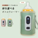 哺乳瓶 ウォーマー 温度表示 ボトルウォーマー USB ミルクウォーマー 保温器 温乳器 哺乳びん ほ乳瓶 ミルク 温め 保温 持ち運び 旅行 外出 出産祝い ...