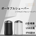 商品名:ポータブルシェーバー充電式:Type-C USB充電サイズ:62X41X41mm重量:約60g本体材質:ABSカラー:ブラック　ホワイト防水級別:IPX6セット内容:シェーバー　USBケーブル 清掃ブラシ　収納袋メーカー希望小売価格はメーカーサイトに基づいて掲載しています