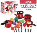 おままごと 調理用 料理玩具 玩具 キッチンウェア 料理道具 18PCS キッチン あそび キッチンウェアセット おもちゃ ゲーム 子供用 知育玩具 知恵 創造...