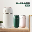 卓上加湿器 超音波式 充電式 車用加湿器 静音 大容量 コードレス 空焚き防止 加湿器 持ち運び便利 小型 コードレス オフィス 子供部屋 部屋 車載 乾燥/花...