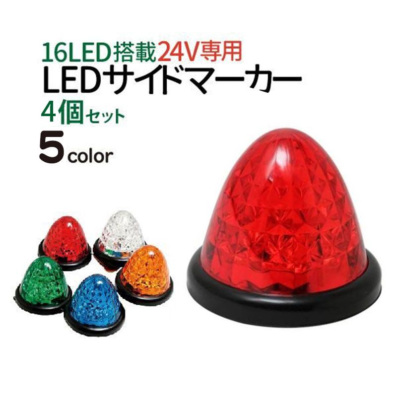 4個セット LEDサイドマーカー 24V トラックマーカー LED マーカーランプ 24v ダイヤモンドカット トラック用品 赤青白緑オレンジ ミックス 5色選択