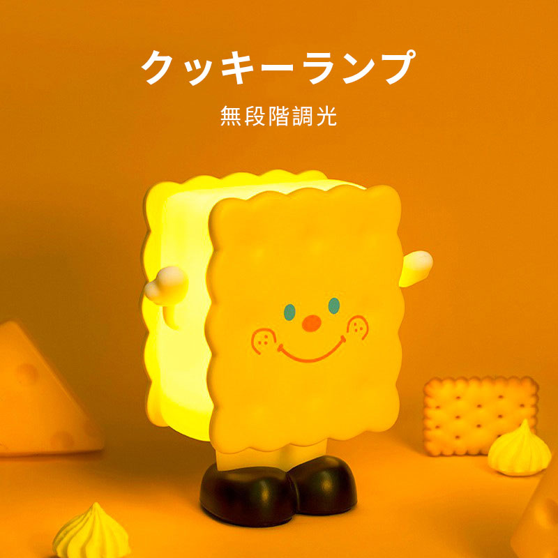 クッキーランプ ナイトライト USB充電式 部屋 装飾 かわいいビスケット LED ナイトライト ポータブル かわいいライト 面白い寝室 ベッドサイド スリープランプ クリスマス 誕生日 ギフト 赤ちゃん 子供 女の子