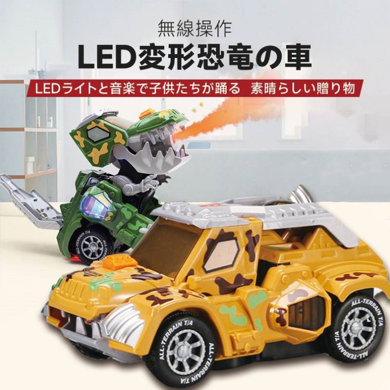 車 おもちゃ LED変形恐竜の車 電動RCカー おもちゃの車を歌う リモコンカー ラジコンカー 無線操作 贈り物 誕生日プレゼント クリスマスプレゼント 自動変身 フレキシブルユニバーサルホイール LEDライト