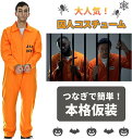 囚人服 ハロウィン コスプレ メンズ 男性囚人 メンズ コスプレ ハロウィン オレンジ色の囚人服 パーティー イベント 衣装 仮装 大人 L-XL