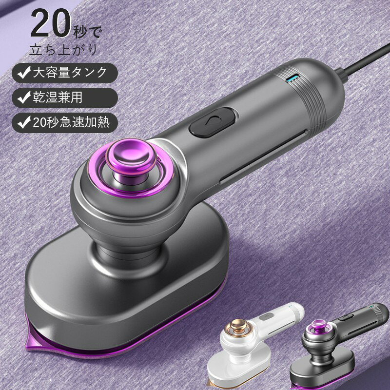 スチームアイロン アイロン ハンディ 衣類スチーマー 【2WAYモデル ハンディーアイロン】 ハンガーにかけたまま 時短 シワ伸ばし 立ち上がり 時短15秒 連...