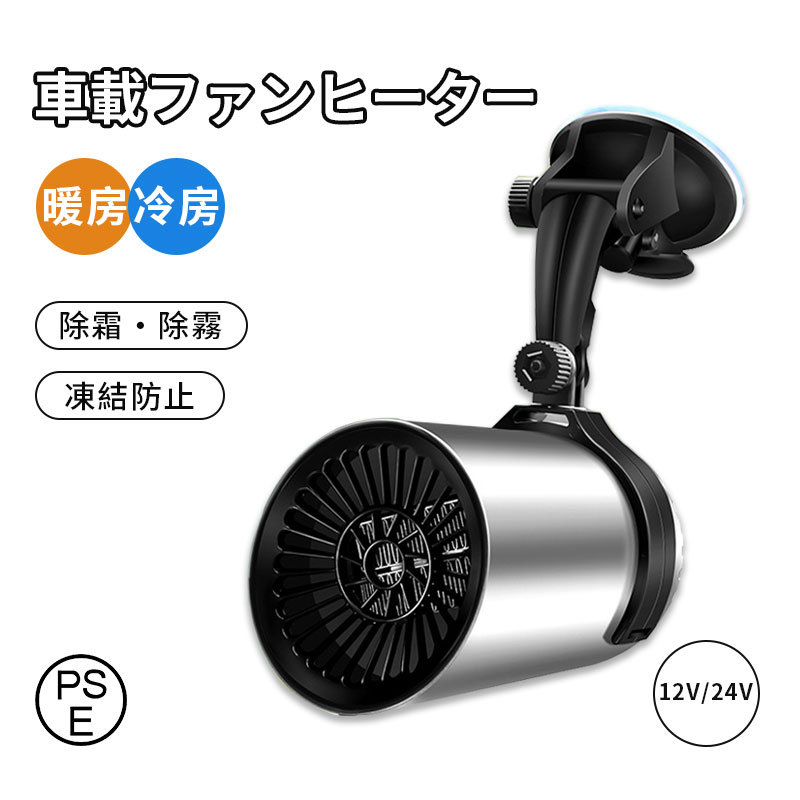 車用ヒーター 車載ファンヒーター 12V 24V ポータブルカーヒーター 車載暖房 ファンヒーター コンパクト ガラス凍結防止 除霧 除霜 小型ヒーター 冷熱両用 寒さ対策　12/24V対応