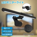 モニターライト 掛け式【幅41cm&リモコン付き】送料無料 LED モニター掛けライト バーライト スクリーンバー ディスプレイライト デスクライト USBライ...