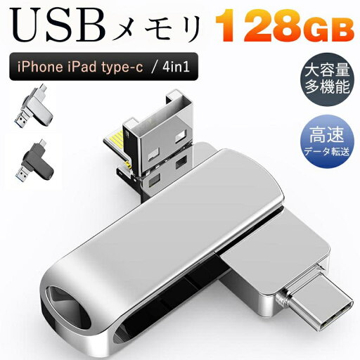 USBメモリ 128GB 4in1 大容量 iPhone iPad type-c フラッシュメモリ データ転送 高速 スマホ用 コンパクト 多機能 USBメモリ 128GB 4in1 大容量 iPhone iPad type-c フラッシュメモリ データ転送 高速 スマホ用 コンパクト 多機能