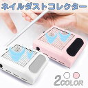 ネイルダストコレクター 集塵機 ネイルファン ジェルネイル サロンサクションダストコレクター ネイルケア用 Nail Dust Collector 80W 低騒音 強力 電動 ネイル機器 ネイルドライヤー 卓上集塵機 セルフネイル ネイル集塵機 軽量