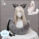 【2点セット】コスプレ道具 小物 狐耳 狼耳 狼の尻尾 コスプレ アクセサリー 仮装 アニメ パーティー 園祭りキツネ ケモ耳 狐しっぽ 動物コスプレ カチューシャ式 髪飾り ハロウィンコスチューム イベント 仮装 萌え キャラクター 舞台小道具 可愛い