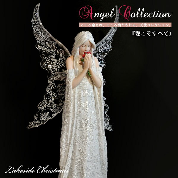 【送料無料】愛こそすべて 妖精 像 妖精 フェアリー 天使 エンジェル angel 置き物 オブジェ 彫刻 レイクサイドクリスマス Lakeside Christmas お祝い 記念日 プレゼント ギフト 77023