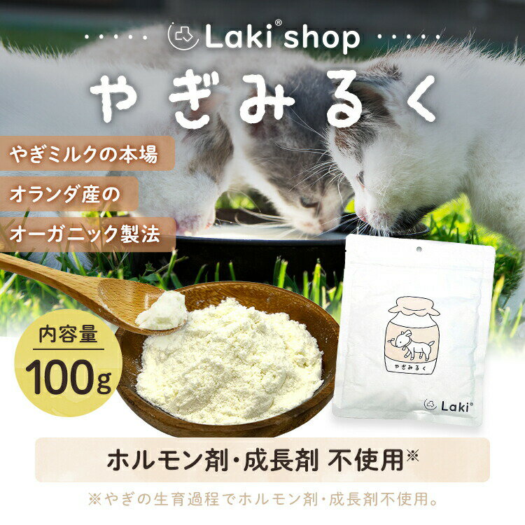 無添加 ヤギミルク パウダー オランダ産 100g オーガニック製法 粉ミルク 粉末 犬 猫 うさぎ 小動物 おやつ 水分補給 水 ギフト プレゼント 老犬 老猫 シニア パピー 3