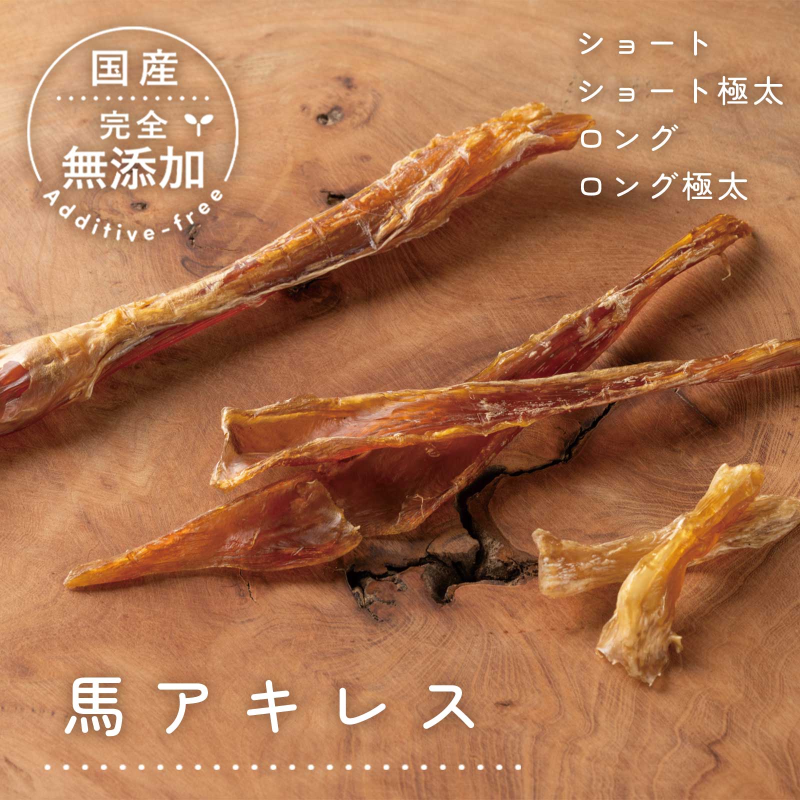 犬 おやつ 無添加 国産 馬アキレス ショート ロング ハード スティック ジャーキー ドッグフード 硬め デンタルケア 歯磨き