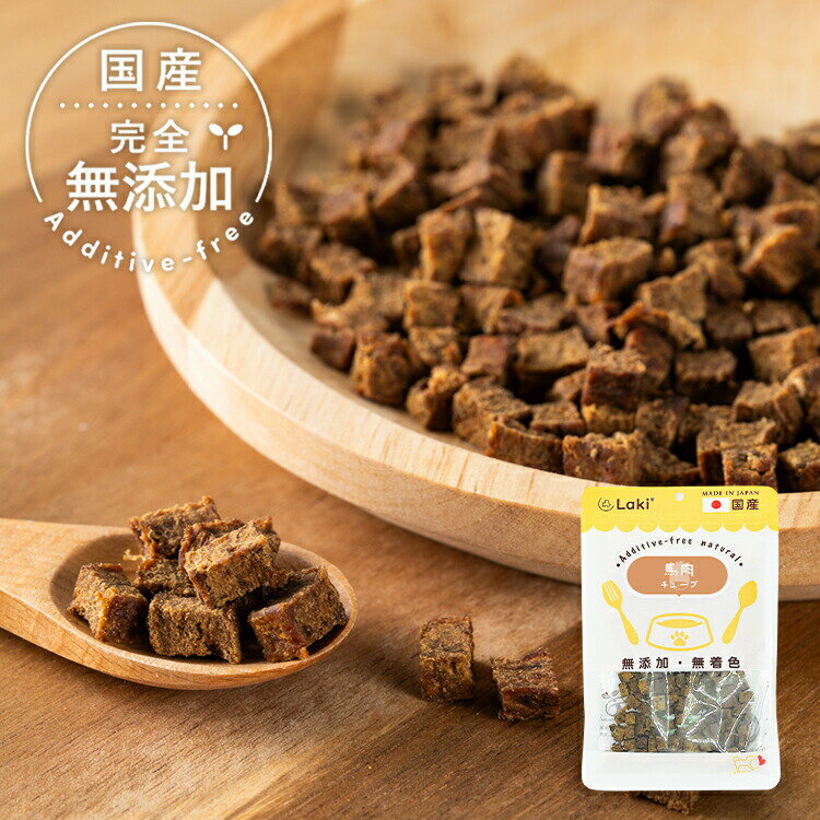 犬 おやつ 無添加 国産 小粒 馬肉キューブ 個包装 30g ドッグフード トッピング ギフト プレゼント オヤツ 大型犬 中型犬 小型犬